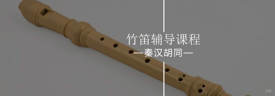 北京竹笛培训班-北京长笛培训-竹笛培训班