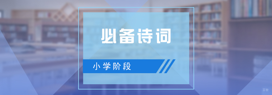 小学阶段必备古诗词推荐