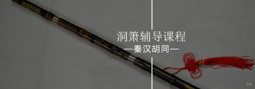 北京洞箫培训-洞箫培训-洞箫培训机构 北京洞箫培训-洞箫培训-洞箫培训机构
