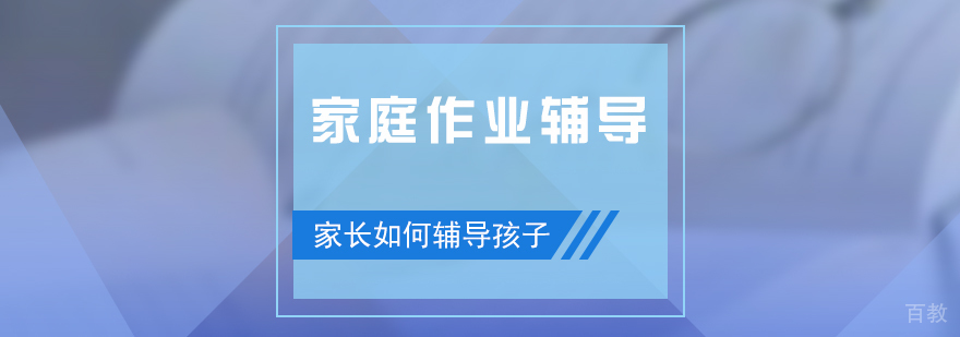 家长辅导孩子高效做作业的正确方法