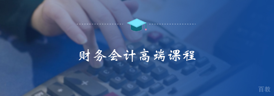 财务会计高端课程