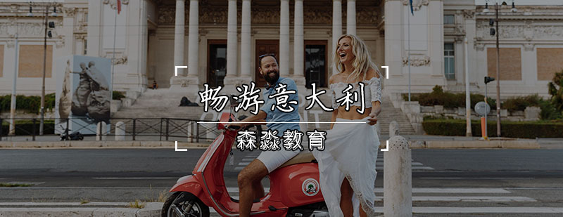 意大利语口语培训班