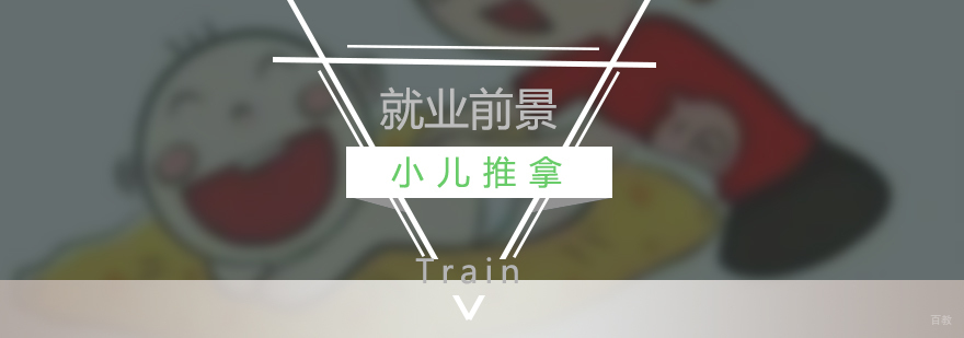 小儿推拿师职业发展