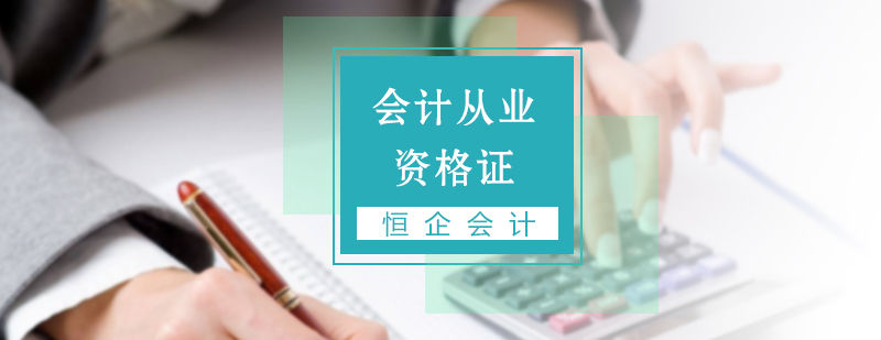 会计从业资格证