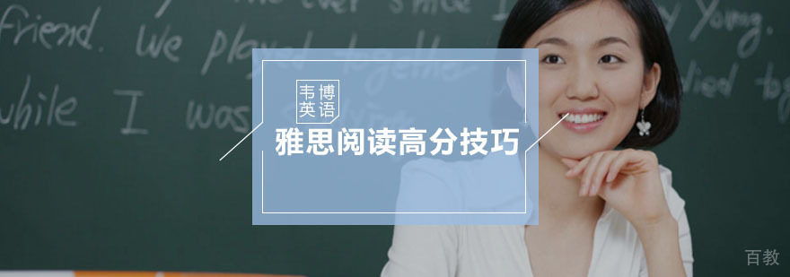 雅思阅读高分技巧