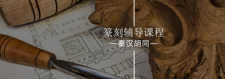 北京篆刻培训-篆刻培训班-篆刻培训