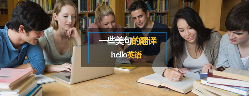 赏析：一些美到冒泡的翻译