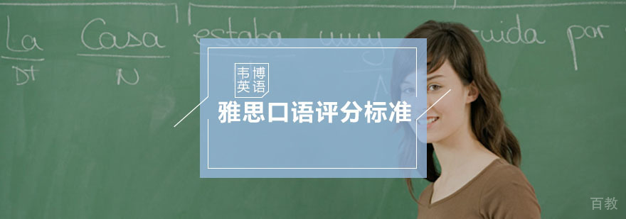 雅思口语评分标准，你知道吗？