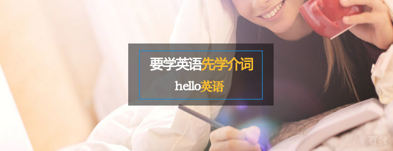 英语介词系统学习指南