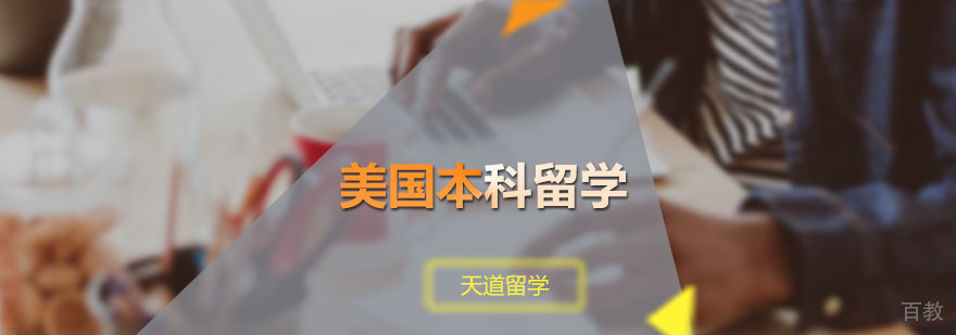 美国本科留学申请课程