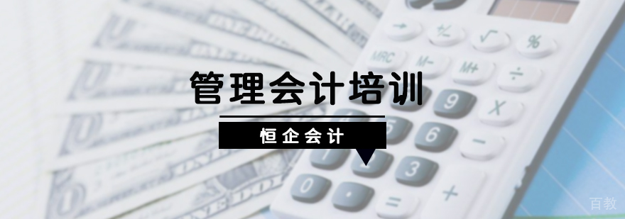 管理会计培训