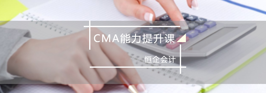 CMA能力提升课