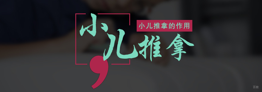 小儿推拿技术演示