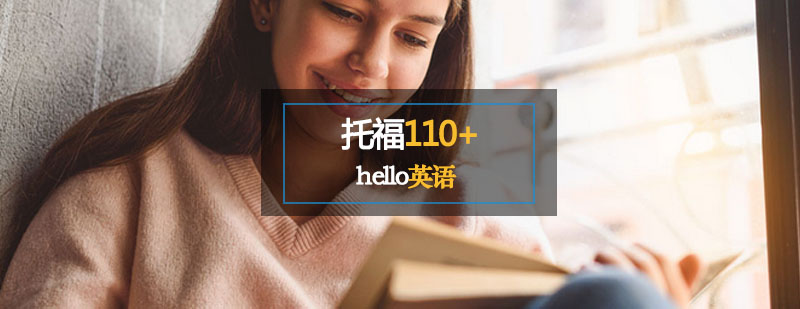 想得到托福110+的分?jǐn)?shù)，你得這樣整！