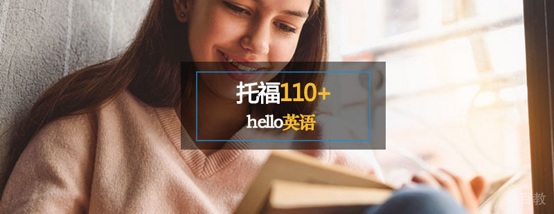 托福高分学习策略