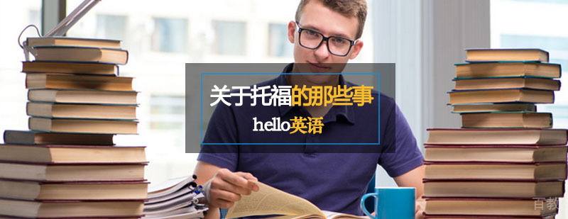 阅读——关于托福的那些事！
