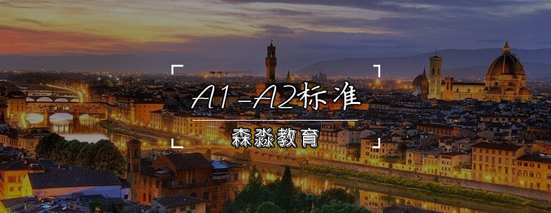 A1-A2标准课程