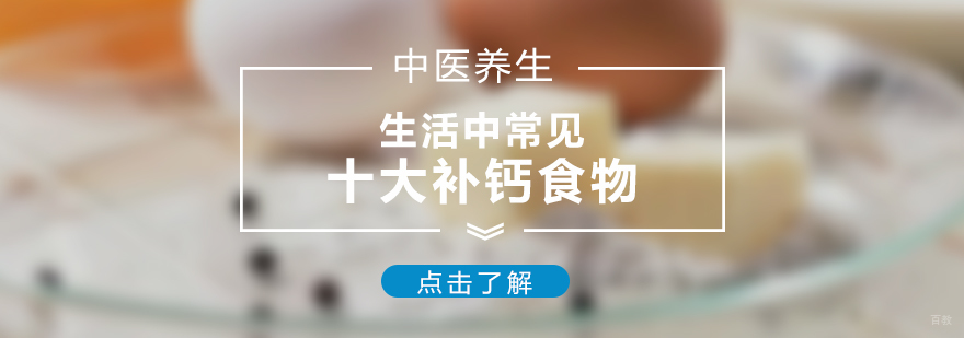 高钙食物营养解析