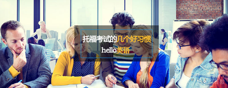 托福写作提升策略