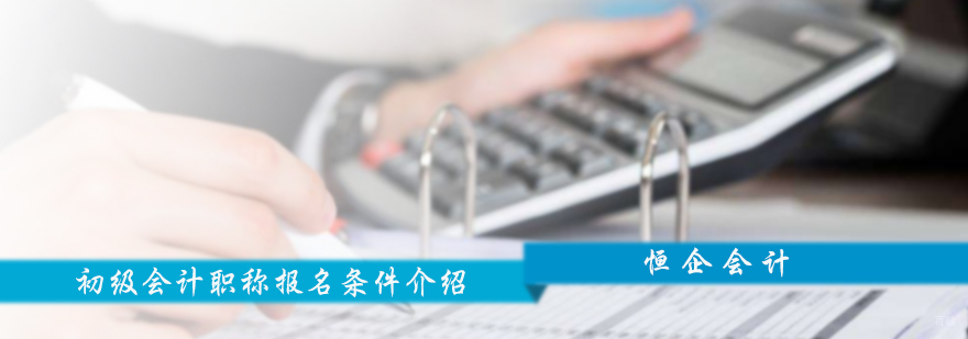 初级会计职称考试报名条件