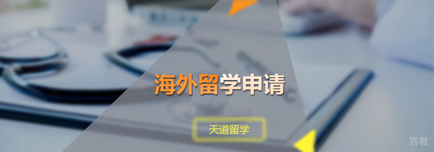 海外留学申请课程