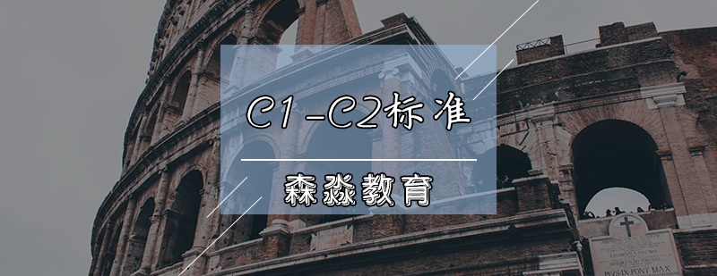 天津意大利语C1-C2课程