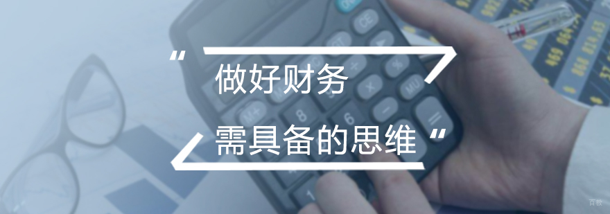 做好财务需具备的思维