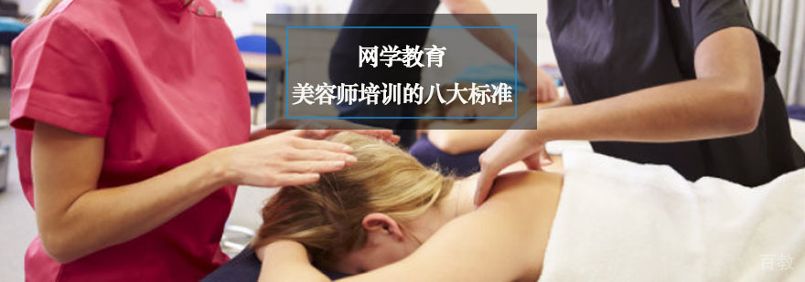 美容师培训的八大标准