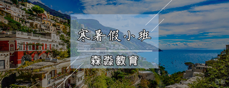 寒暑假小班课程