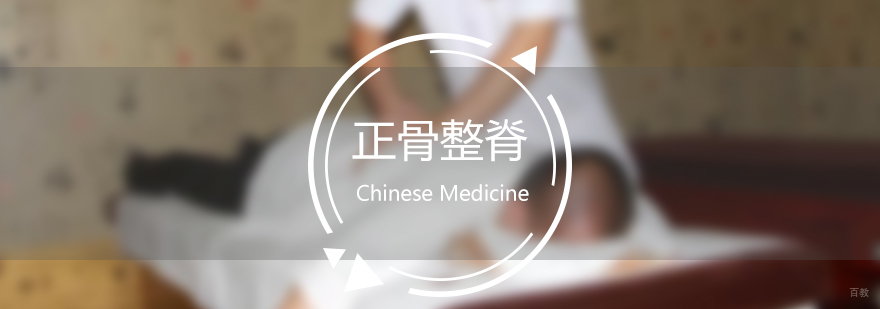 中医正骨整脊培训班