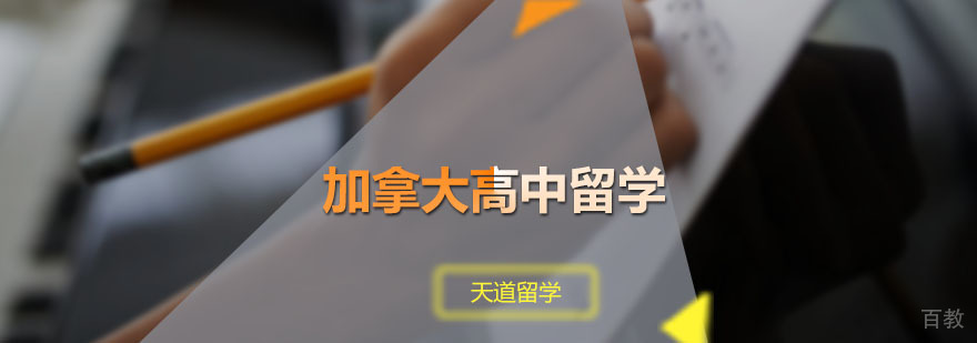 加拿大高中留学申请课程