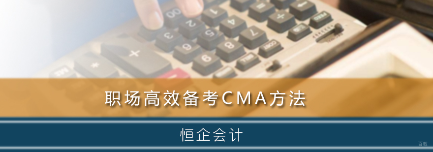 职场高效备考CMA方法