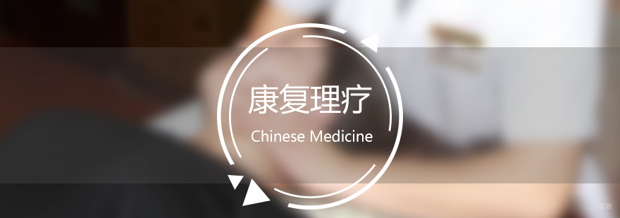 中医理疗实操教学