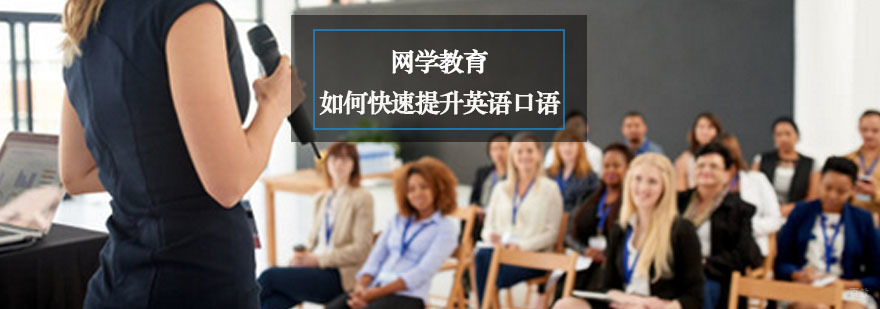 如何快速提升英语口语
