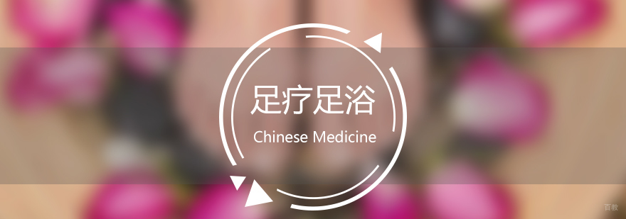 中医足浴手法教学