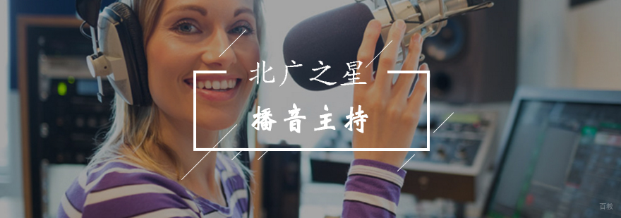 北京播音主持培训-播音主持艺考-播音主持专业