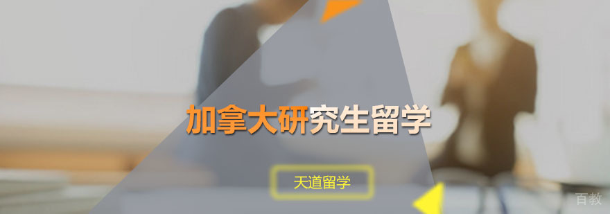 加拿大研究生留学申请