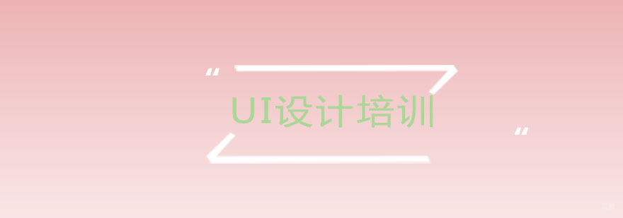UI设计课程培训