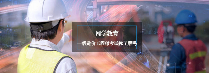 一级造价工程师考试你了解吗