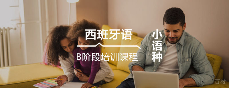 非凡西班牙语B阶段课程 非凡西班牙语B阶段课程