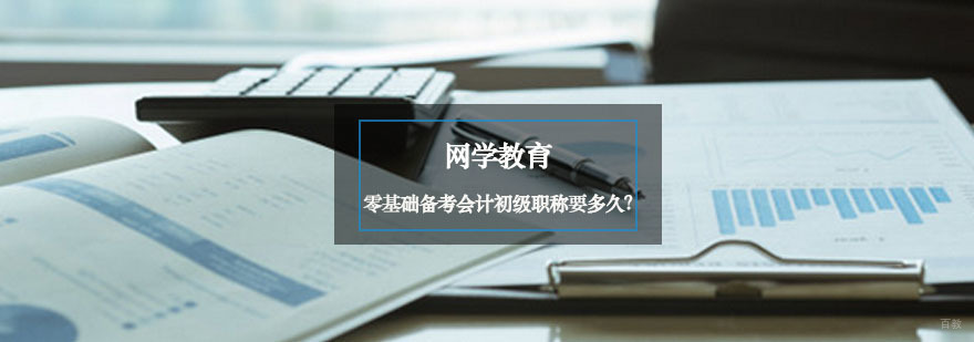 零基础备考会计初级职称要多久？