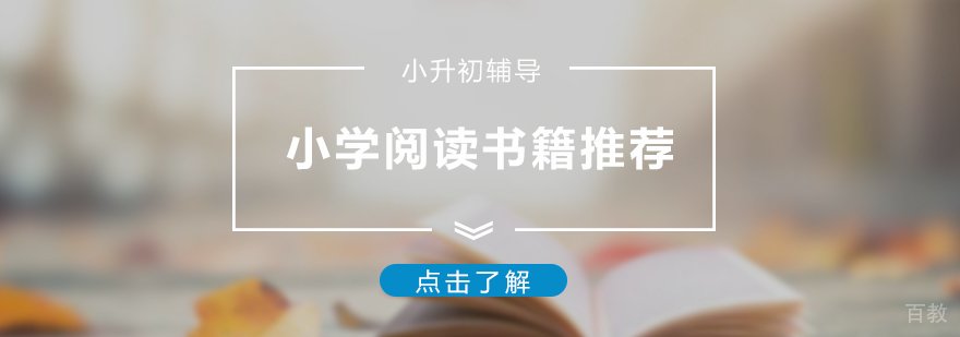 小学各年级课外阅读书籍推荐