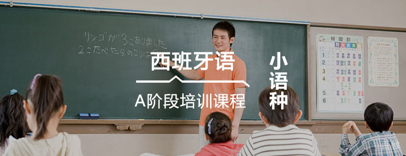 非凡西班牙语A阶段课程