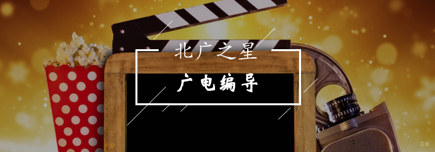 北京广电编导辅导班-广电编导班报名入口-艺考指导