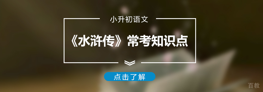 小升初语文《水浒传》常考知识点总结