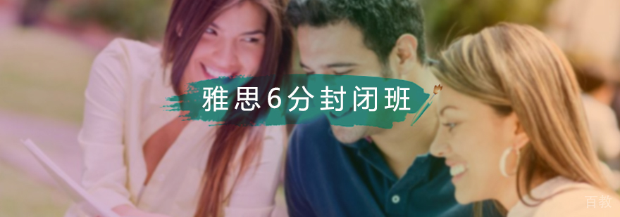 雅思6分封闭班