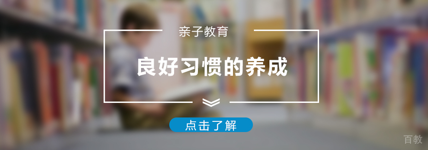 孩子良好习惯的养成攻略