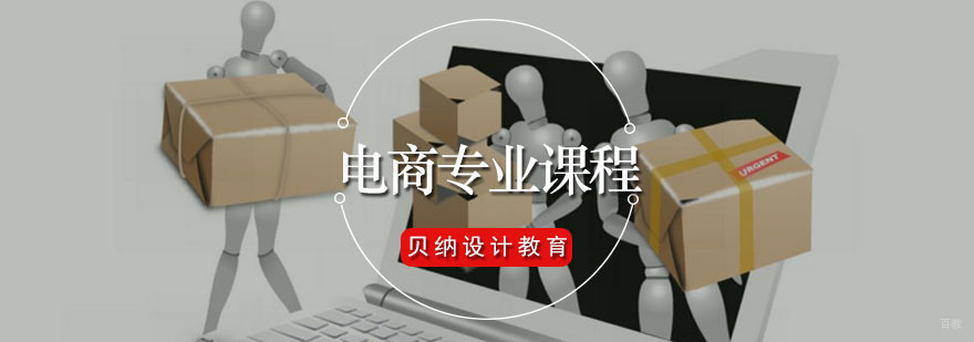 电商专业课程