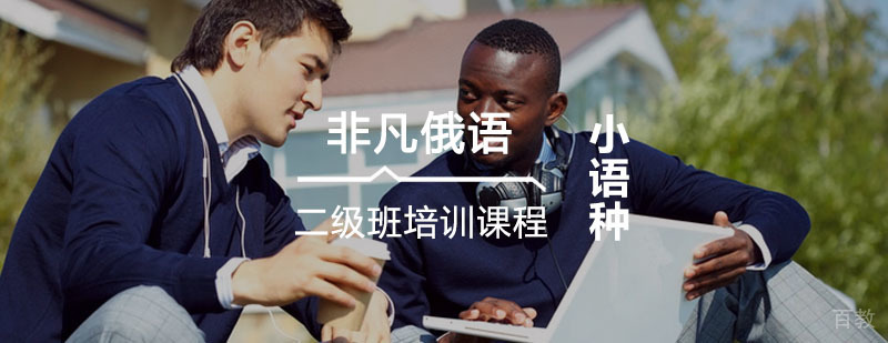 非凡俄语二级班课程