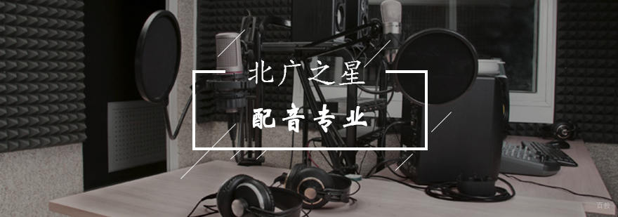 北京配音专业辅导班-配音辅导报名学习入口-最新优惠费用